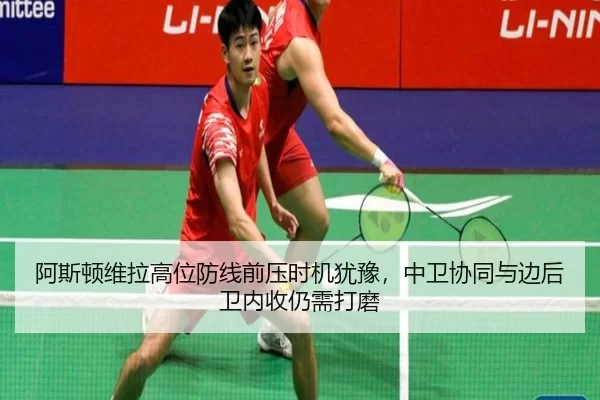 阿斯顿维拉高位防线前压时机犹豫，中卫协同与边后卫内收仍需打磨