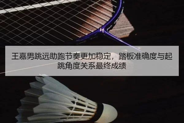 wang-jia-nan-tiao-yuan-zhu-pao-jie-zou-geng-jia-wen-ding-ta-ban-zhun-que-du-yu-qi-tiao-jiao-du-guan-xi-zui-zhong-cheng-2-934.jpg